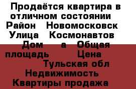 Продаётся квартира в отличном состоянии  › Район ­ Новомосковск › Улица ­ Космонавтов › Дом ­ 11а › Общая площадь ­ 52 › Цена ­ 2 700 000 - Тульская обл. Недвижимость » Квартиры продажа   